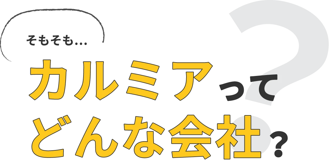 そもそもカルミアってどんな会社？