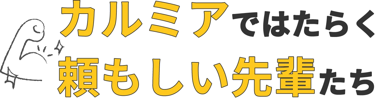 カルミアではたらく頼もしい先輩たち