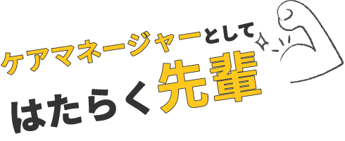 はたらく先輩