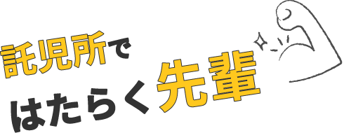 はたらく先輩