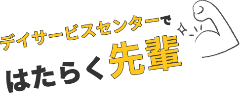 はたらく先輩