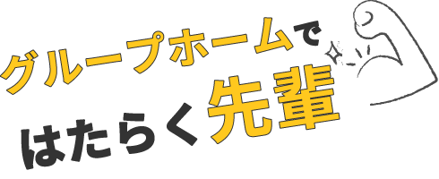 はたらく先輩