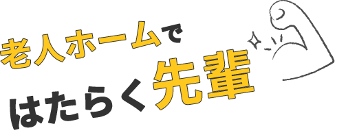 はたらく先輩