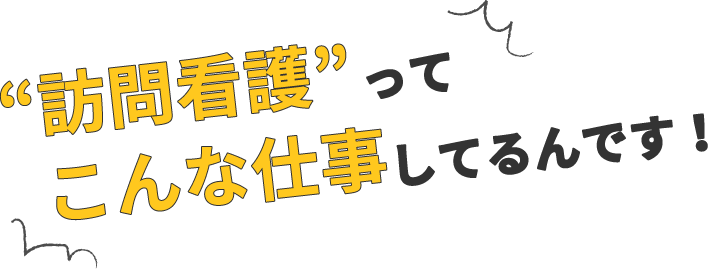 “老人ホーム”ってこんな仕事してるんです！