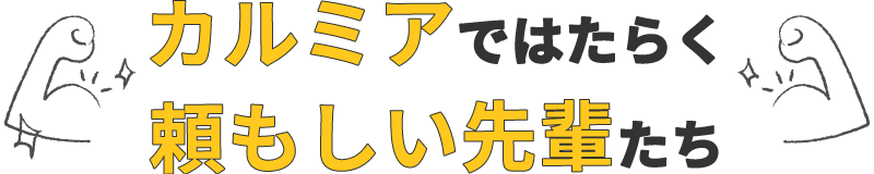 カルミアではたらく頼もしい先輩たち