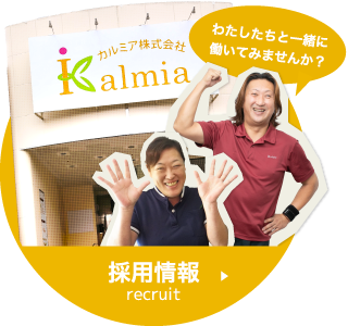 カルミア株式会社の採用情報